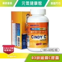 元氣健康館 D3鋅緩釋C 膠囊 ☆180+60粒/兩件組☆  D3+鋅+C 台灣公司貨