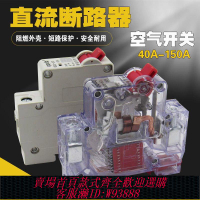 斷路器 【1284人收藏】電動車直流斷路器12V24V48V60V120V直流空開150A空氣開關斷路器