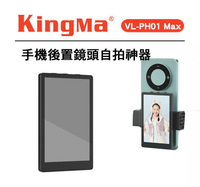 EC數位  Kingma VL-PH01 Max 手機後置鏡頭自拍螢幕 PH01 後置鏡頭自拍神器