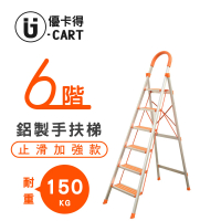 【U-CART 優卡得】六階梯 防滑加強 耐重150KG(階梯/鋁梯/摺疊梯/防滑梯/梯子/家用梯/室內梯)