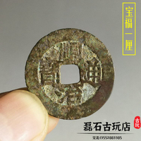 古錢幣清代老銅錢 順治通寶福一厘古幣 五帝錢真品生坑包漿老錢幣