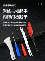 【現貨】保聯汽車門板卡扣起子導航音響拆裝工具拆卸內飾撬板翹膠扣撬卡子【博野五金】