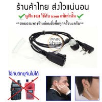 (1ชิ้น) หูฟัง Mic FBI ใช้กับ icom แท้เท่านั้น   IC-V8, IC-V80, IC-V82, IC-V85 IC-2GXAT IC-2AT C-150 