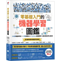 零基礎入門的機器學習圖鑑:2大類機器學習╳ 17種演算法 ╳ Python基礎教學,讓你輕鬆學以致用