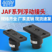 氣動JAF(JAHF)氣缸浮動接頭JAF20-8-125/JAF30-10-150/JAF100-26【亞德機械五金家居】