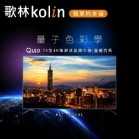 【歌林 kolin】75型 QLED 4K Android 11 雙頻WiFi 聯網液晶顯示器 KLT-75QG01【三井3C】