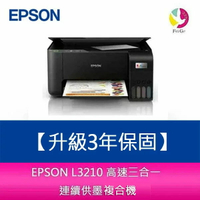 【升級3年保固】EPSON L3210 高速三合一 連續供墨複合機 另需加購原廠墨水組*2【樂天APP下單4%點數回饋】