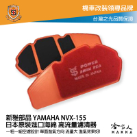新雅 yamaha nvx 155 競技版 高流量濾清器 全海綿 空濾 改善空燃表現 哈家人