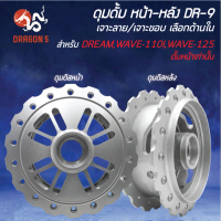 [เลือกด้านใน] ดุมดั้มหน้า+หลัง ลาย DR-9 DREAM SUPER CUP,WAVE-110i,WAVE-125