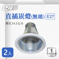 【E極亮】LED 15公分 E27 直插 崁燈 空台 2入組(E27*1 15公分 不附玻崁燈)