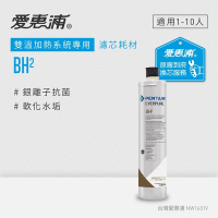 愛惠浦 EVERPURE BH2活性碳濾芯(到府更換)