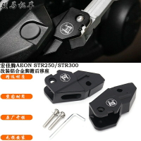 適用於宏佳騰 AEON STR250/300改裝腳踏後移座 飛旋腳踏後移