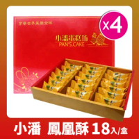 【小潘鳳梨酥】鳳凰酥禮盒-4盒(18顆/盒*4)