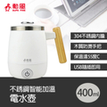 勳風 HF-J3019 400ml USB加熱式電水壺/不鏽鋼保溫杯 白色