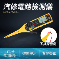 汽修電路檢測儀 不拆線測量 萬用表 接觸不良檢測 汽車信號線B-ACM86+(汽車線路檢測 電路測試儀 測電筆)