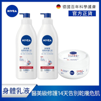 【NIVEA 妮維雅】 醫美級修護超值3入組(極潤修護乳液400mlx2+安心舒緩水潤霜300mlx1)