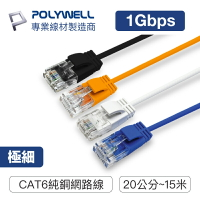 POLYWELL CAT6 極細高速網路線 20公分~15米 網路線 RJ45 福祿克認證 寶利威爾 台灣現貨