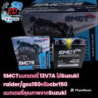 แบตเตอรี่ 12 โวลท์ 7 แอมป์ SMCT แบบแห้ง ใส่รถจักรยานยน์ SUZUKI Raider 150 / GSX 150 Honda CBR150 หรื