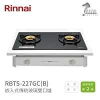 《林內Rinnai》RBTS-227GC(B) / RBTS-227GC(W) 嵌入式傳統玻璃雙口爐 中彰投含基本安裝