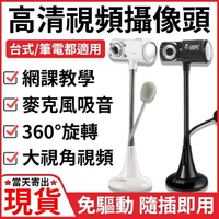 【臺灣現貨】 外接帶麥克風 語音通話聊天外置遠程教學 電腦學習鏡頭高清攝像頭【林之舍】
