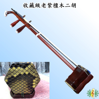 二胡 [網音樂城] 張長合 手工 老紫檀 收藏級 頂級蟒皮 胡琴 Erhu ( 贈 溼度計盒 )