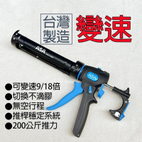 【頂級矽力康槍】台灣製 ASA 可變速無空行程不滴膠切換矽利康槍 玻璃膠槍填縫膠槍