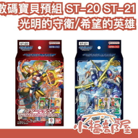 🔥4月預購🔥【光明的守衛/希望的英雄】日版 BANDAI 數碼寶貝 TCG 預組 ST-20 ST-21 Digimon【小福部屋】