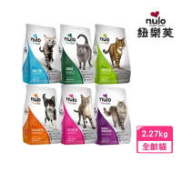 預購 NULO 紐樂芙 無穀高肉量貓糧 5lbs/2.27kg(貓飼料、貓乾糧)