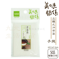 【九元生活百貨】9uLife K9047 手提式沖茶袋/36枚 立體式沖茶袋 茶包 料理袋 台灣製 SGS合格