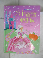 【書寶二手書T1／少年童書_FJB】小小創意大師：公主童話動手做_費歐娜．瓦特、麗歐尼．普瑞特