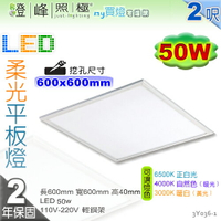 【輕鋼架】LED 50W 柔光平板燈 2呎 輕鋼架燈具 鋁框 擴散板 保固2年 特價促銷中 【燈峰照極】#3Y036-1