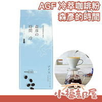 【夏季限定】日本原裝 AGF 森彥的時間 冷萃咖啡 水出咖啡 冷泡深煎咖啡 夏季飲品 下午茶 咖啡粉 北海道 沖泡飲【小福部屋】
