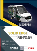 從這裡開始Solid Edge完整學習指南 1/e 吳習 等 2025 全華
