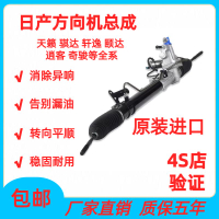 【台灣公司保固】原廠適配日產騏達頤達驪威逍客奇駿軒逸天籟風度陽光NV200方向機