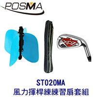 POSMA 高爾夫風力揮桿練練習扇 搭 7號不鏽鋼鐵桿 贈球桿包 ST020MA