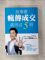 【書寶二手書T3／溝通_B7O】故事要瘋傳成交 就用這5招_火星爺爺 (許榮宏)