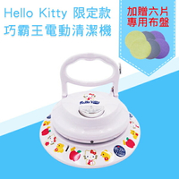 【富樂屋】新潮流電動清潔機-Hello Kitty限定款(TSL-112G)(活動加贈六片專用布盤)