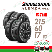 【BRIDGESTONE 普利司通】輪胎普利司通ALENZA HL33-215/60/17吋_四入組 215/60/17 送安裝+定位(車麗屋)