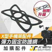【JC-MOTO】 手機支架 保護網 防脫落網 手機架配件 四角防滑塞 配件【u13】