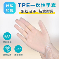 [現貨]一次性手套 厚款 TPE手套 100入/盒 手套 材質 透明手套 PVC手套 無粉手套 升級加厚TPE一次性手套