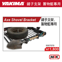 【MRK】YAKIMA 鏟子支架 置物籃專用 7078 AXE SHOVEL 鏟子固定架