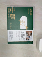 【書寶二手書T1／養生_RZ9】中醫到底行不行？：改變「中醫不科學」的印象，名醫杜李威細數傳統醫學如何改善你我的生活_杜李威