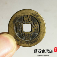 咸豐通寶的價格推薦- 2023年11月| 比價比個夠BigGo
