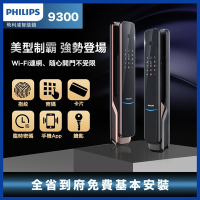 飛利浦 Philips EasyKey 9300 全自動電子鎖 智能鎖 推拉式電子鎖 指紋鎖 Wi-Fi連網 （售價含免費基本安裝）