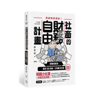 社畜的財務自由計畫：最強脫魯傳說！早餐投資法 每天30分鐘 3年賺30億