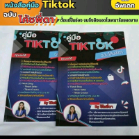 หนังสือคู่มือTiktok ฉบับโค้ชพี่ดา เขียนจากประสบการณ์จริง