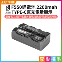 [享樂攝影]【雷利得 F550鋰電池】2200mAh TYPE-C直充 電量顯示 支持5V/2A充電 USB充電 LED補光燈/環形燈/攝影燈