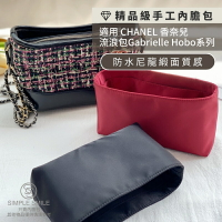 【精品級防水尼龍緞面質感內膽包】適用 CHANEL Gabrielle Hobo 香奈兒流浪包 小香內袋收納 包中包