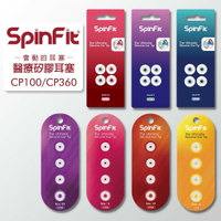 SpinFit CP360 / CP100 真無線專用 專利耳塞 醫療矽膠耳塞 藍牙耳機 耳塞 TWS【樂天APP下單最高20%點數回饋】