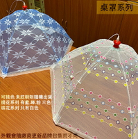 台灣製 家樂牌 桌罩 (中 珠花 提花) 直徑75公分 圓形 圓型 餐罩 桌蓋 桌介 保護罩 菜罩 防蟲 桌蓋 雨傘式 傘型 雙骨